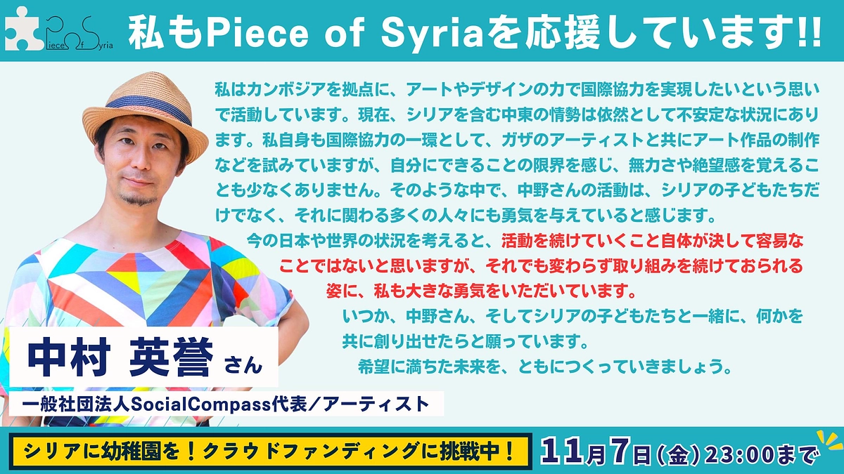 【応援メッセージ #22】一般社団法人SocialCompass代表/アーティスト・中村 英誉さん