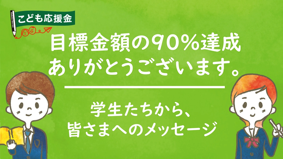 学生たちから皆さまへ。