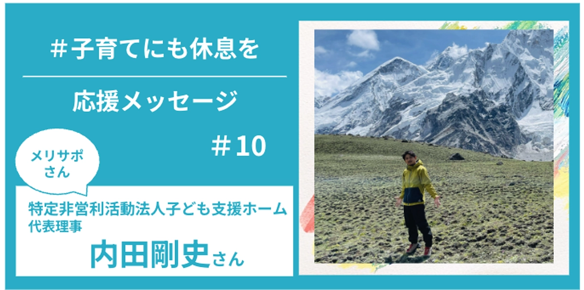 メリサポさんからの応援メッセージ　＃１０