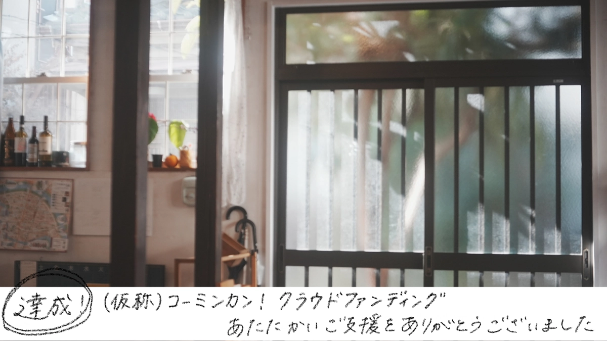 【目標達成の御礼とご報告】あたたかいご支援をありがとうございました！