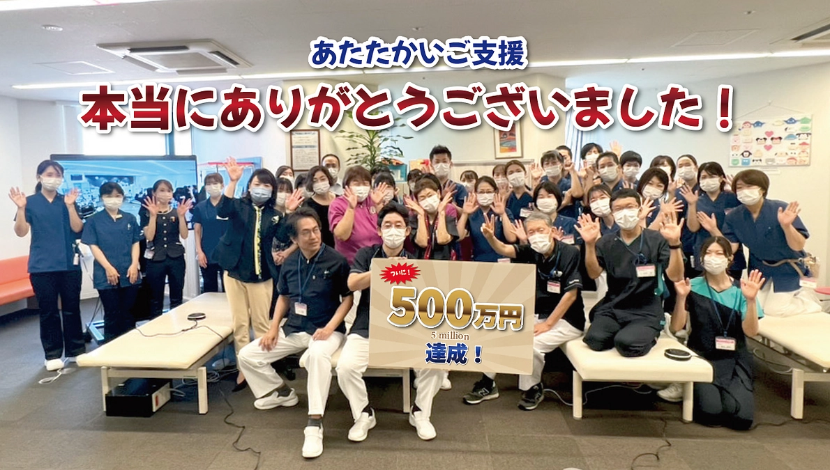 目標金額達成しました！！