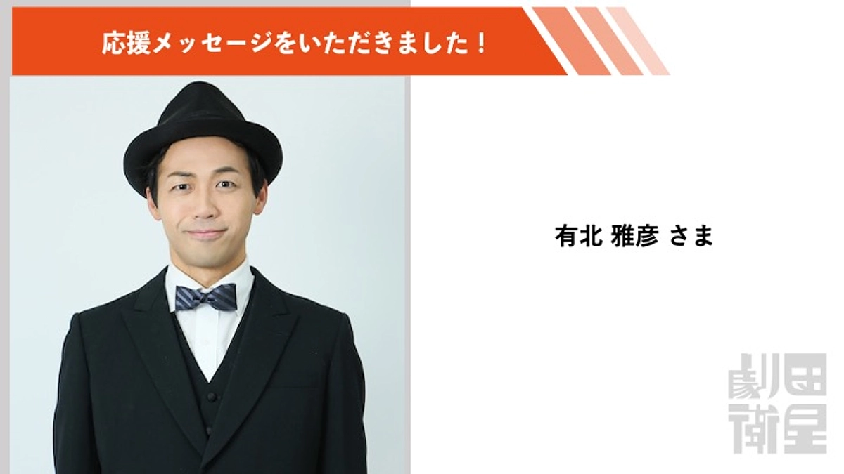 有北雅彦さんより応援メッセージをいただきました！