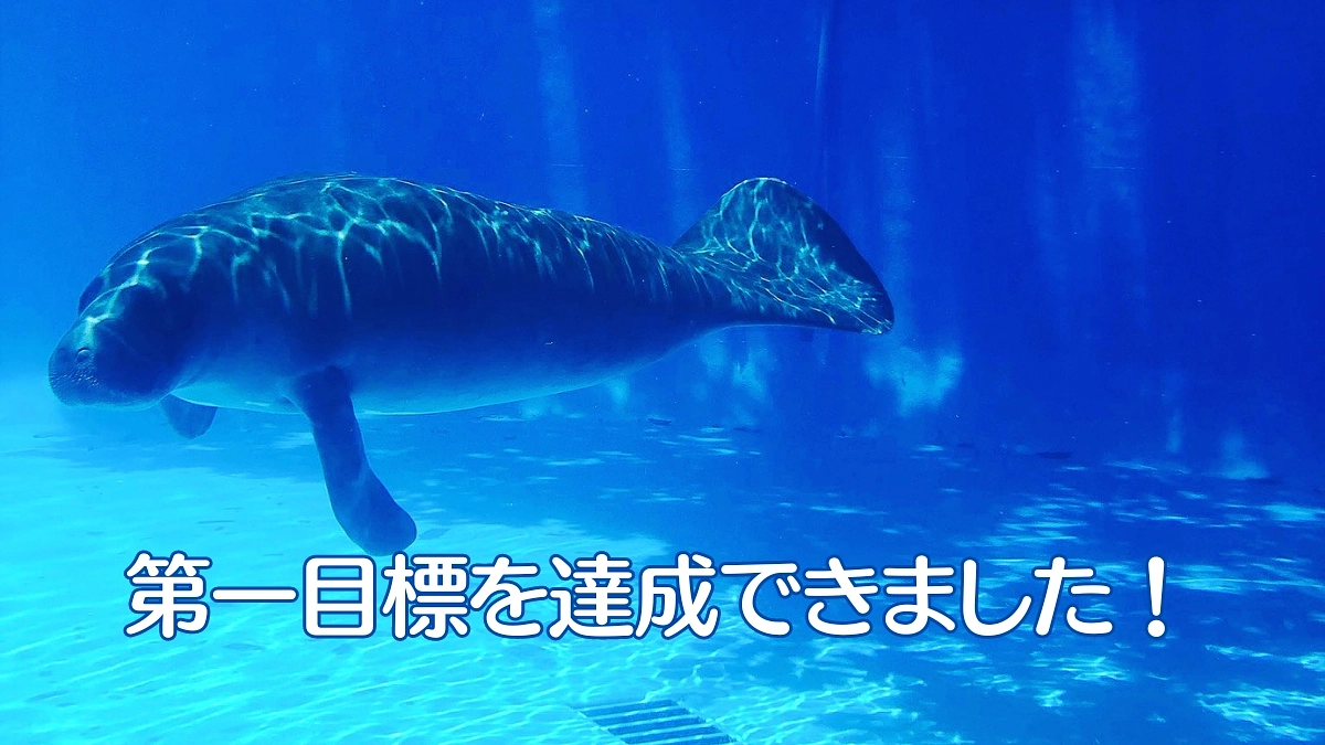 第一目標を達成することができました！