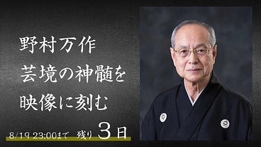 人間国宝｜狂言師・野村万作、芸境の神髄を刻む「映像制作」にご支援を のトップ画像