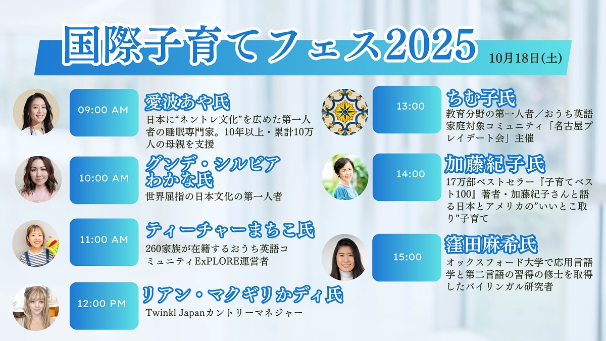 明日10月18日(土)9:00スタート🌎国際子育てフェス2025👶