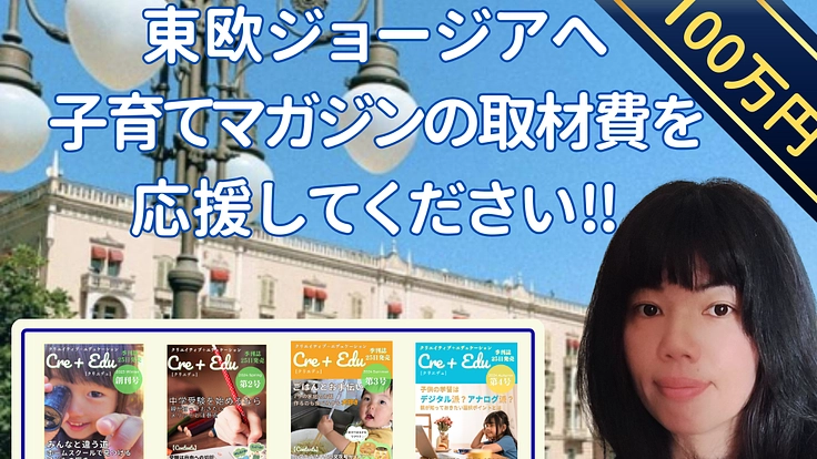 東欧ジョージアへ!子たちと一緒に海外教育を体験し、リアルな学びを日