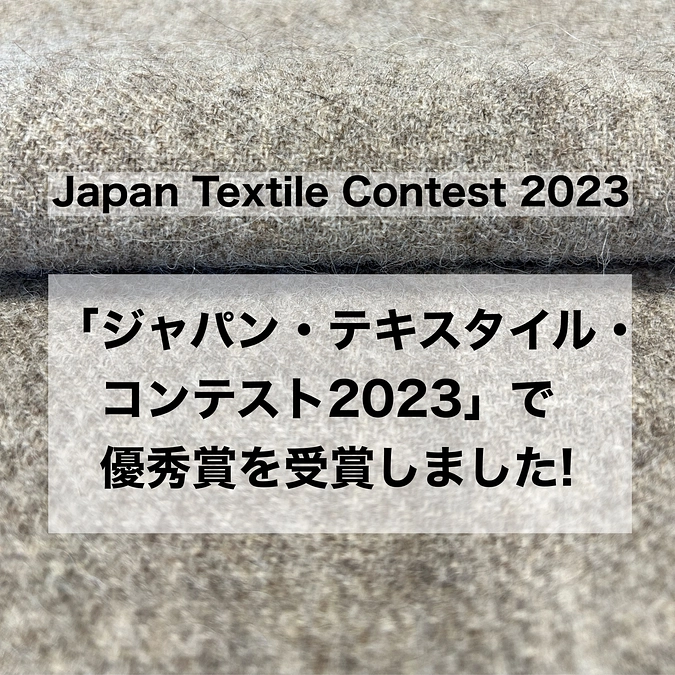 「ジャパン・テキスタイル・コンテスト2023 」で優秀賞に！
