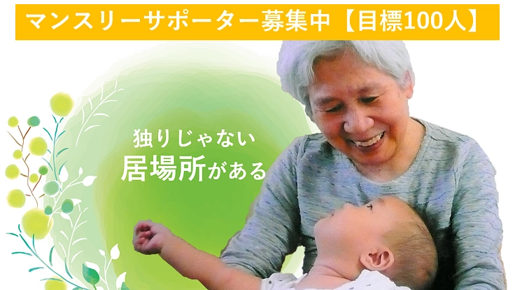 多世代・多地域ごちゃまぜ地域サロン　～マンスリーサポーター募集～
