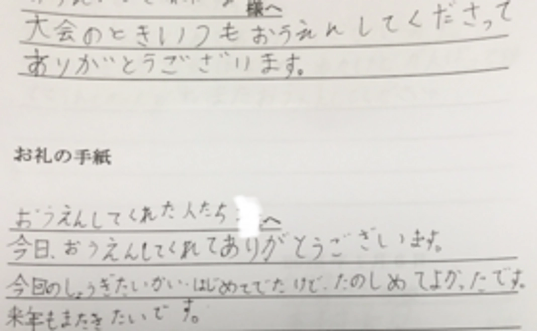 子ども達のお礼の手紙(応援コース)