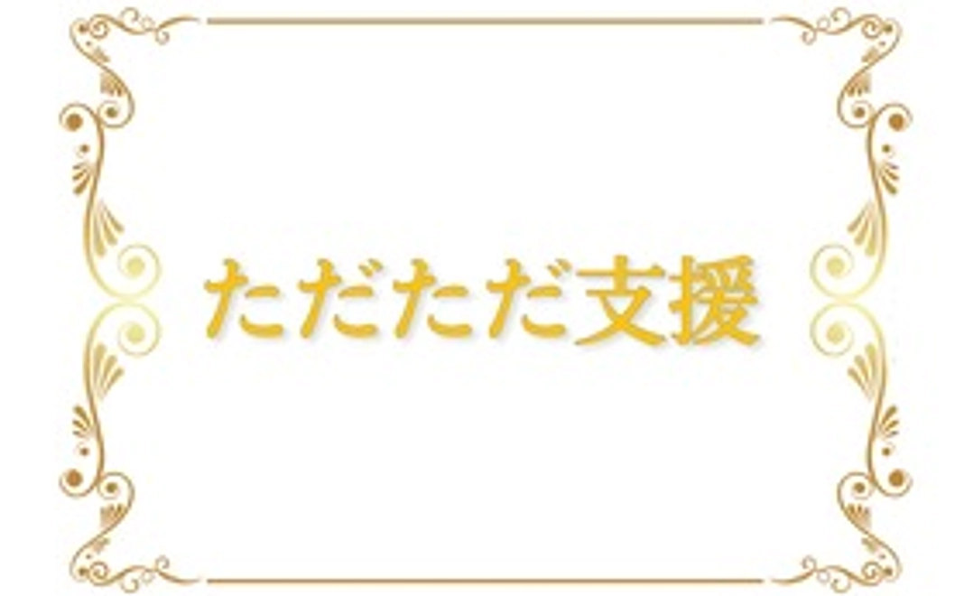 ただただ支援