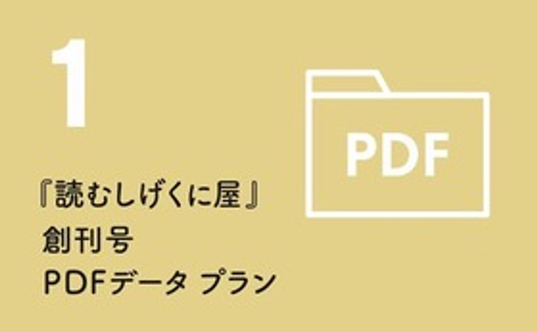 『読むしげくに屋』創刊号 PDFデータプラン