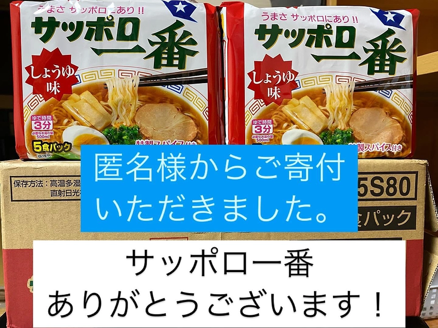 【活動報告】Amazonみんなで応援プログラム/匿名様からラーメン🍜いただきました❣️