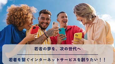 若者を繋ぐインターネットサービスを創りたい！ のトップ画像