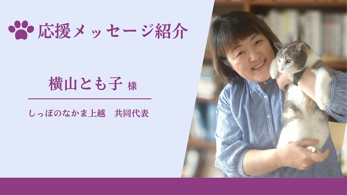 応援メッセージのご紹介（しっぽのなかま上越　共同代表　横山とも子様）