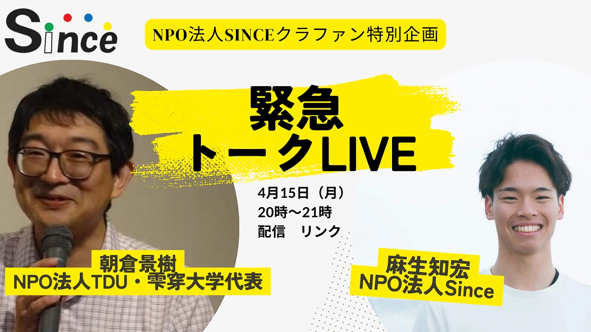 緊急対談（1）Sinceとかかりつけ居場所について（朝倉景樹×麻生知宏）