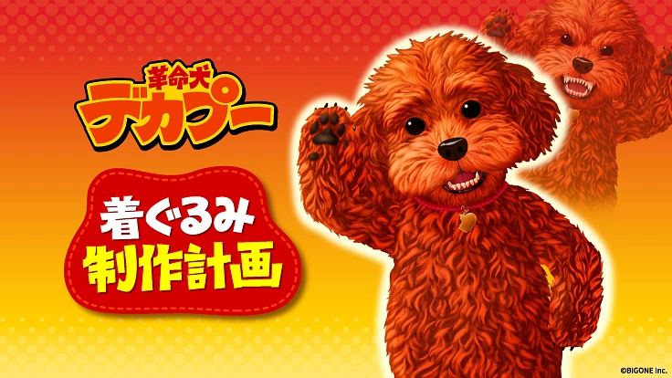 《犬のキグルミ》がペット問題を吠える！『革命犬 デカプー』実現へ！