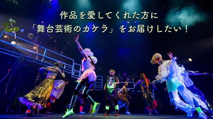 作品を愛してくれた方に「舞台芸術のカケラ」をお届けしたい!