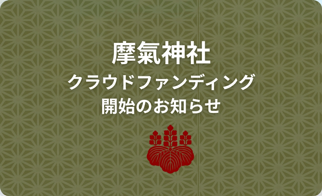 クラウドファンディング開始のお知らせ