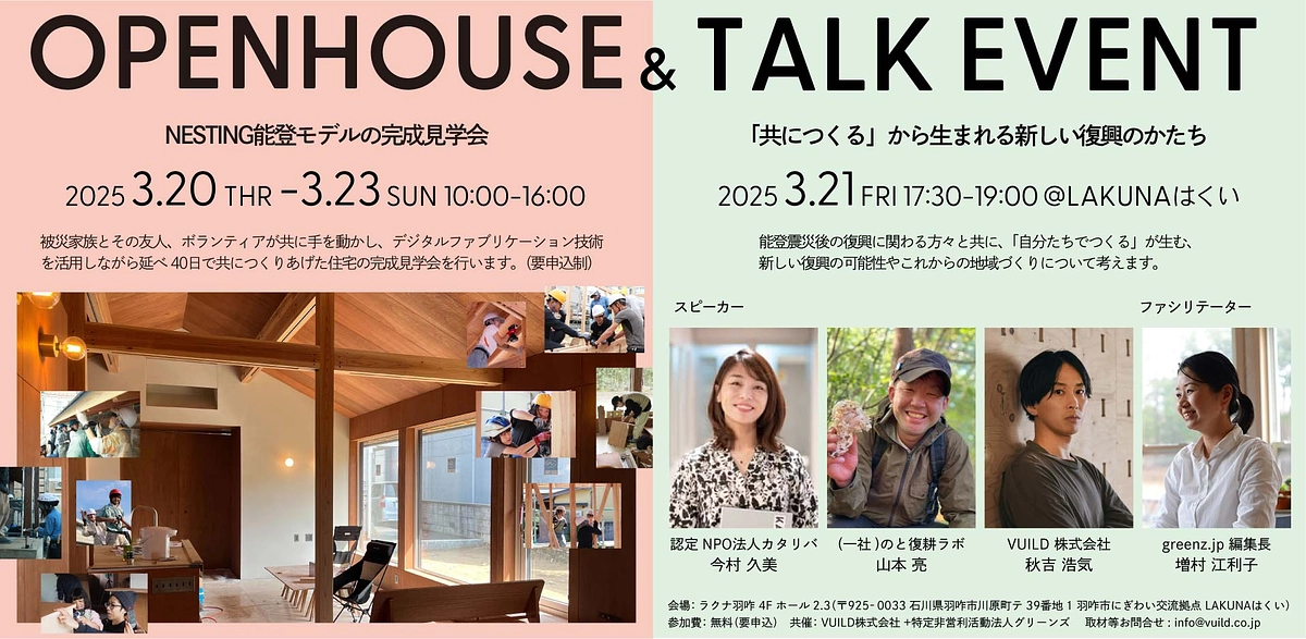 完成内覧会 & トークイベントのご案内