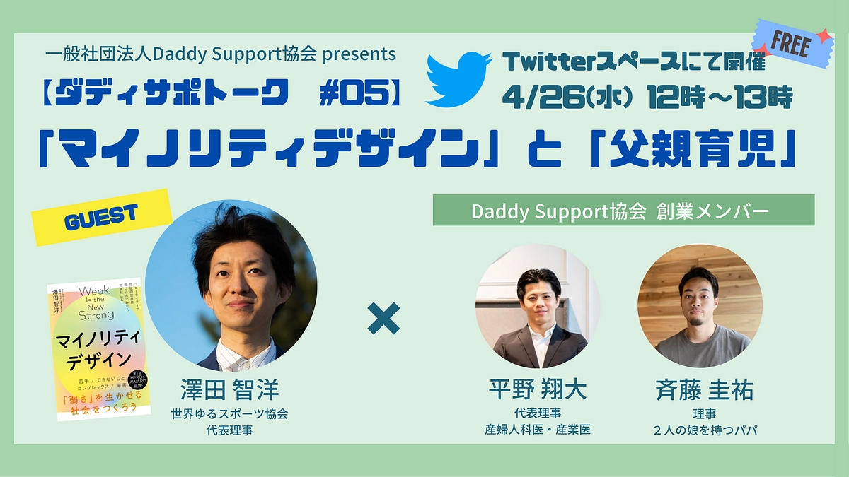 【イベントのご案内】ダディサポトーク#05（ゲスト：澤田）