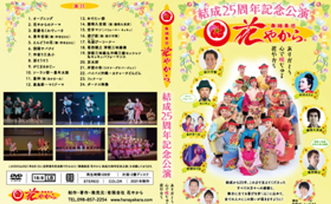 舞踊集団花やから結成25周年記念公演 DVDかブルーレイ1枚