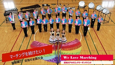 マーチングバンドを続けたい！笑顔輝け目指せ全国大会 のトップ画像