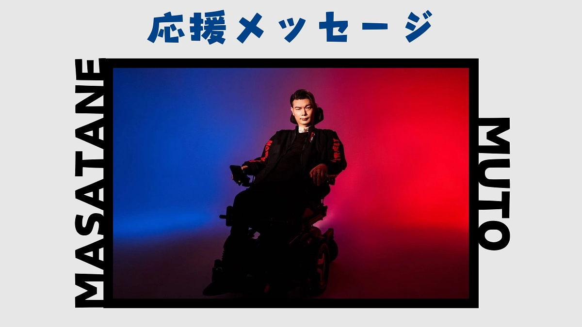 武藤将胤さんより《応援メッセージ》