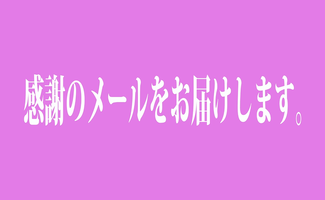 お気持ちのメールを送らせていただきます。