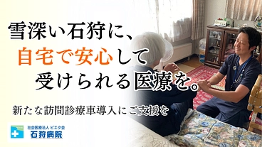 雪国の訪問診療を守る！安心を届ける新たな訪問診療車両導入へご支援を のトップ画像