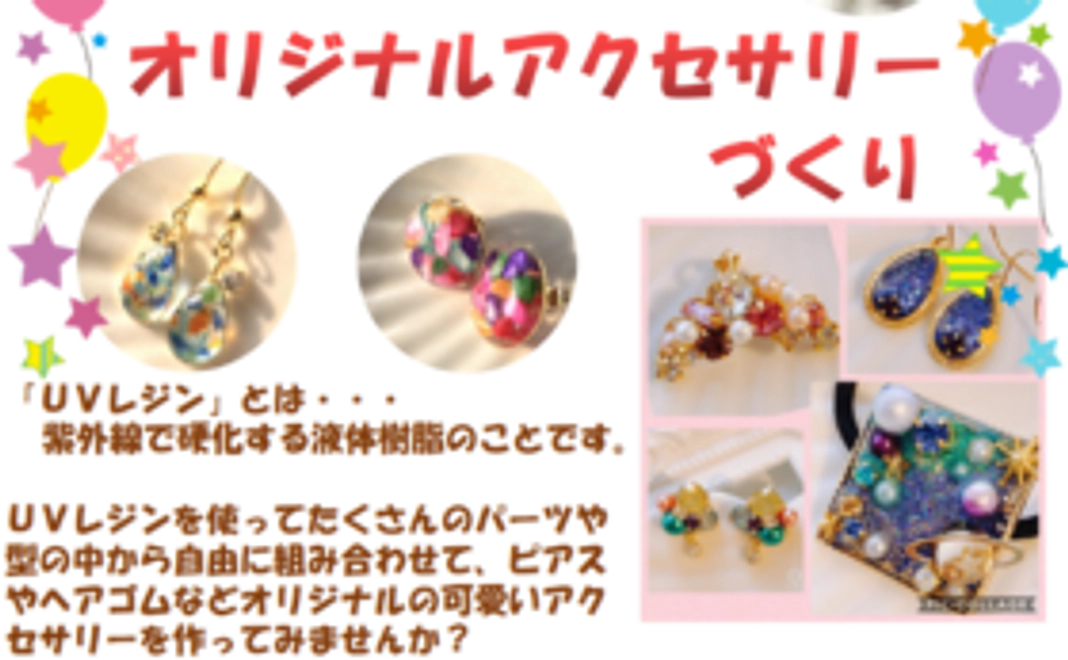 UVレジンアクセサリーワークショップ1回参加券