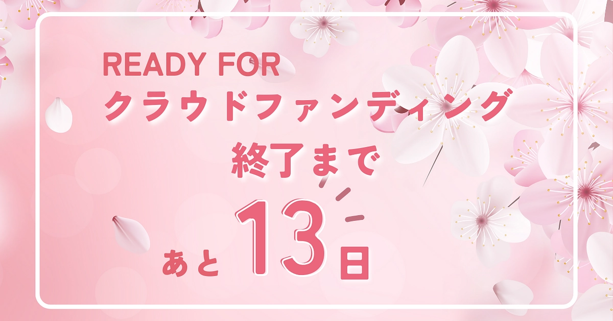 プロジェクト終了まであと13日！