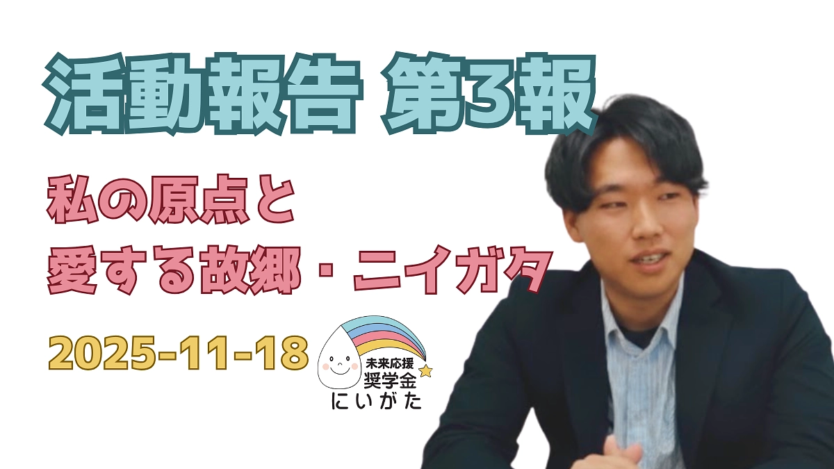 活動報告 第3報｜私の原点と愛する故郷・ニイガタ｜2025-11-18