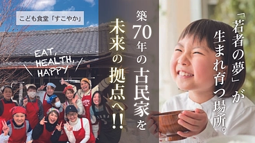 子供食堂すこやかが海南市の築70年古民家をレンタルスペースに改装！ のトップ画像