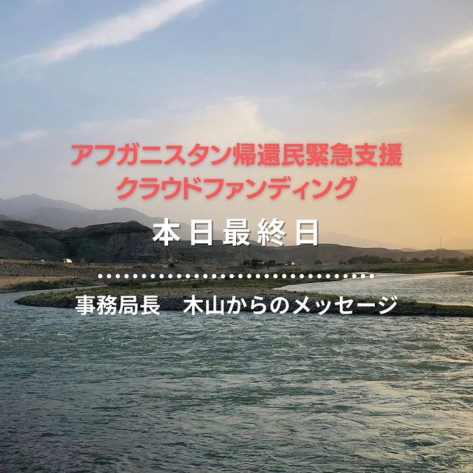 活動報告の更新情報：【本日最終日】事務局長 木山からのメッセージ