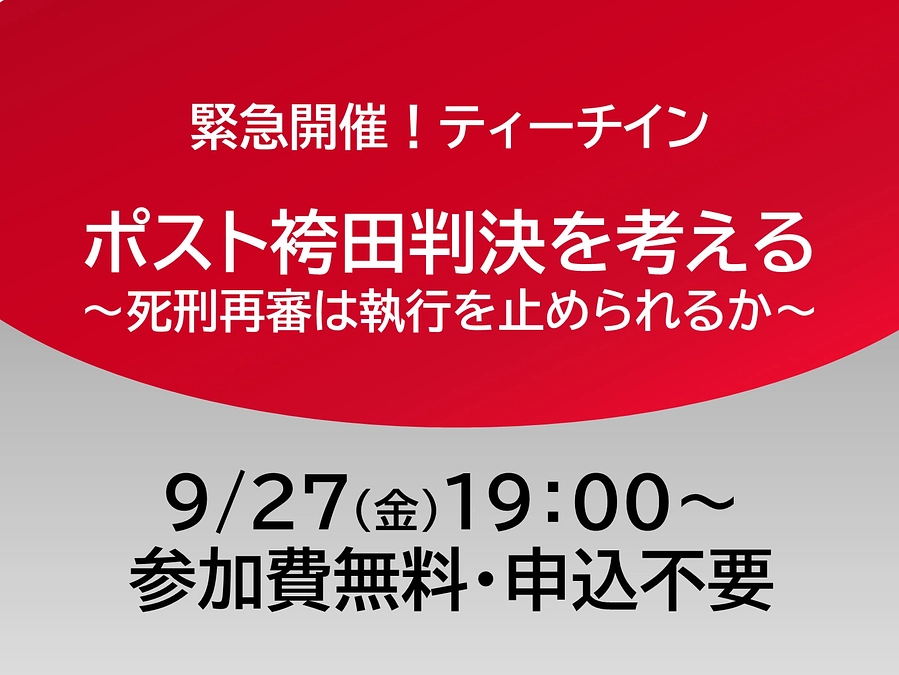 緊急開催！ティーチイン「ポスト袴田判決を考える ～死刑再審は執行を止められるか～」