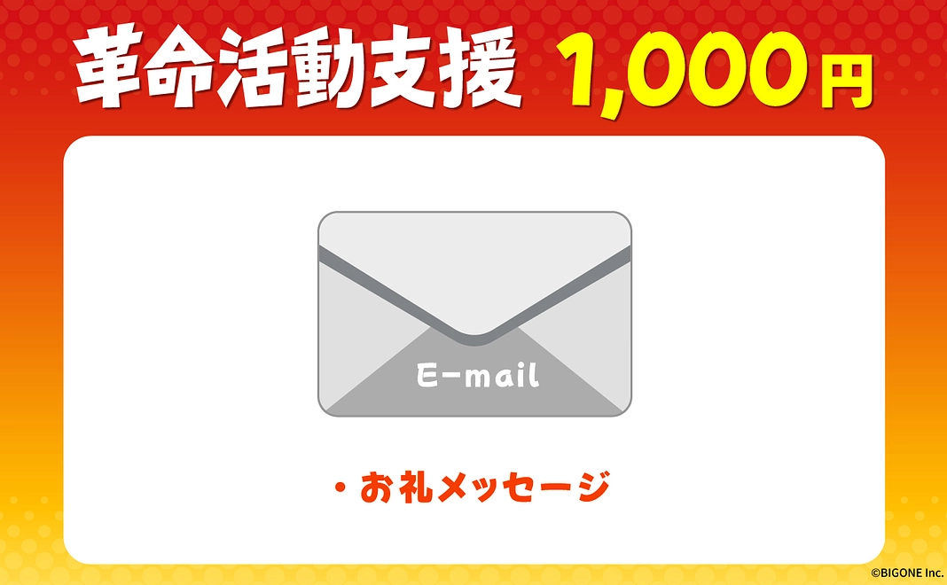 革命活動支援 1000円