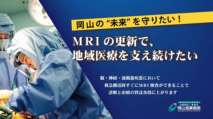 適切な診断と治療を届ける続けるために、MRI機器を更新させたい！