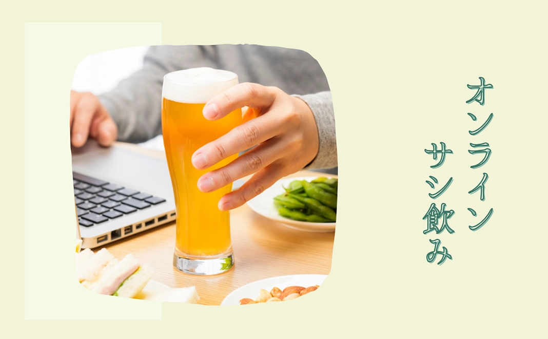 【オンラインサシ飲み】