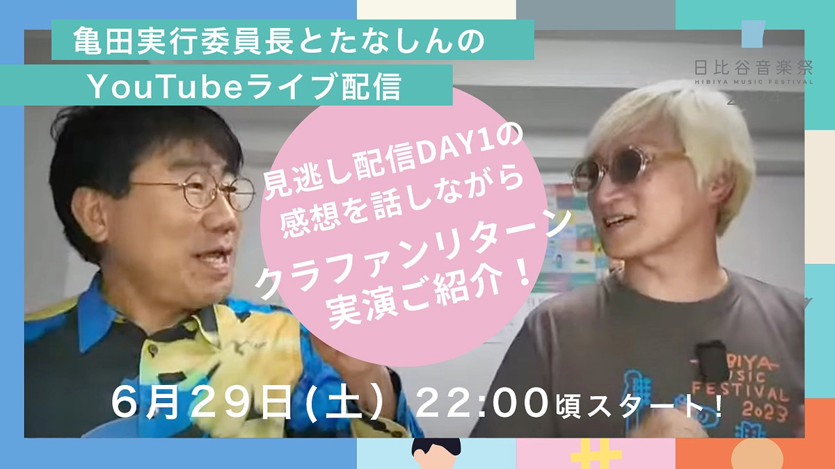 ≪達成御礼≫実行委員長感謝のメッセージ＆29日（土）【特別企画】YouTube生配信決定！！