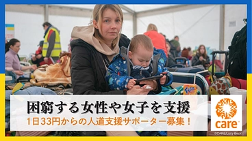 困窮する女性や女子を支援～1日33円からの人道支援サポーター募集！ のトップ画像