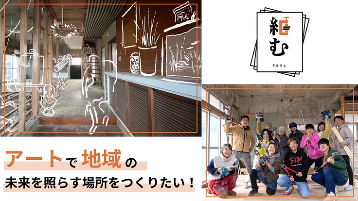 徳島県吉野川市、アートで地域の未来を照らす場所をつくりたい！（kumu project 2024/02/13 公開） - クラウドファンディング  READYFOR