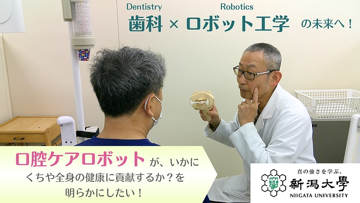 長生きを切り拓く｜口腔ケアロボットの“未来”につなげる臨床研究を！