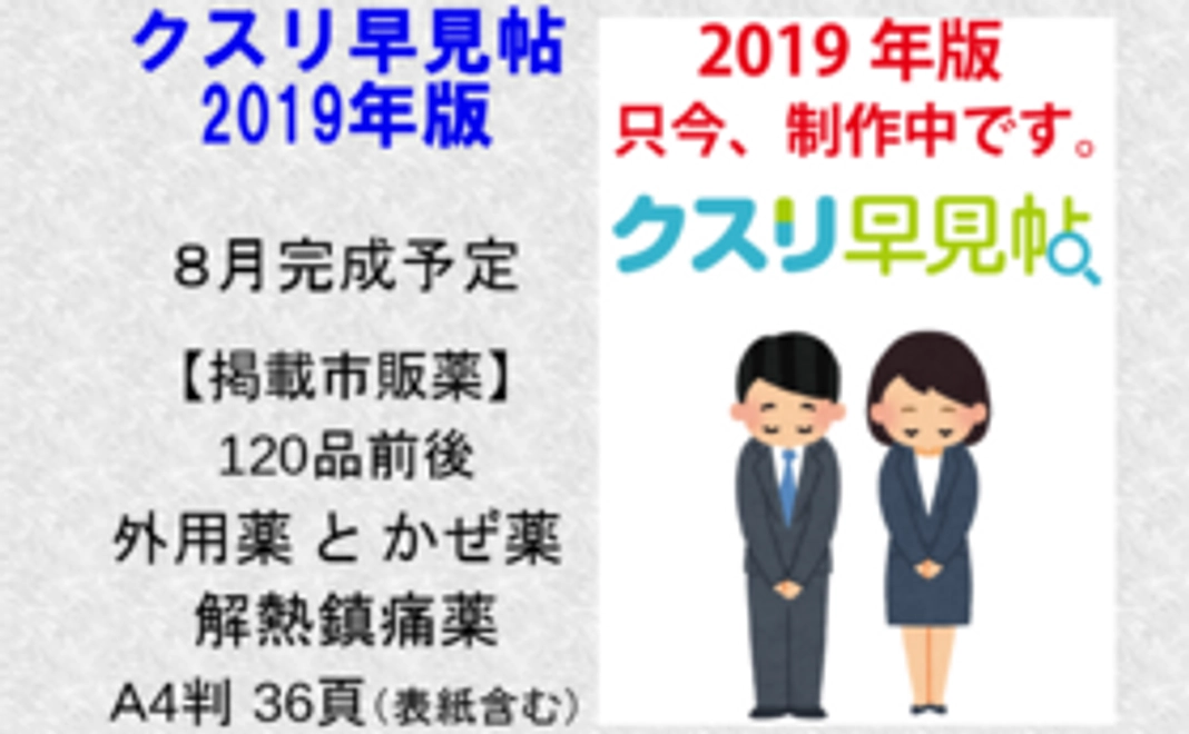 クスリ早見帖2019年版[2冊]