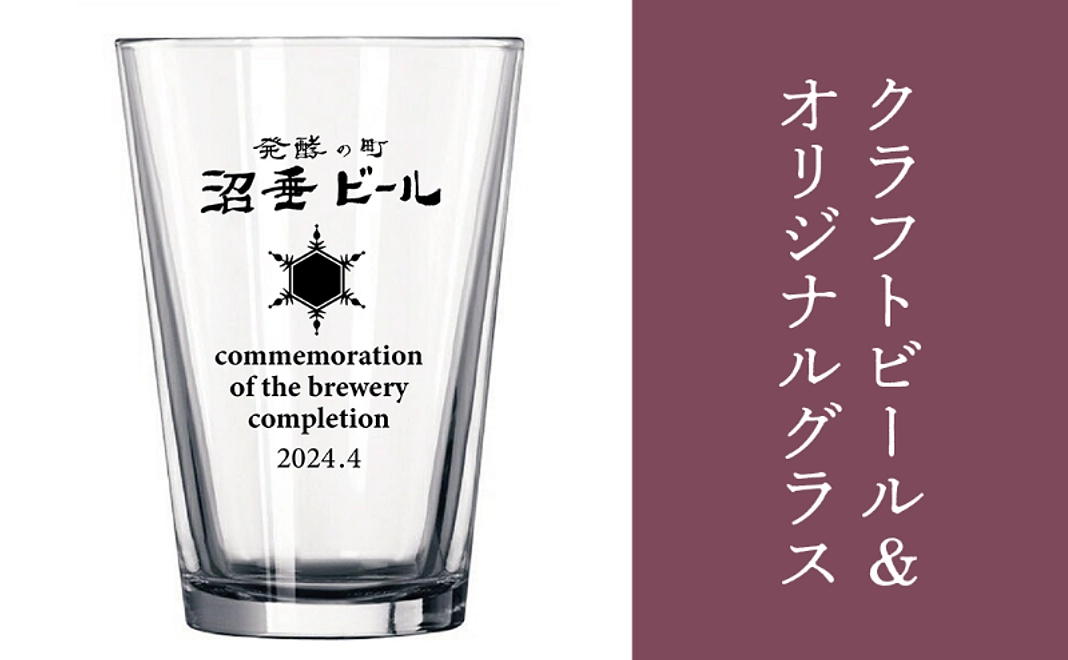 クラフトビール&オリジナルグラスコース