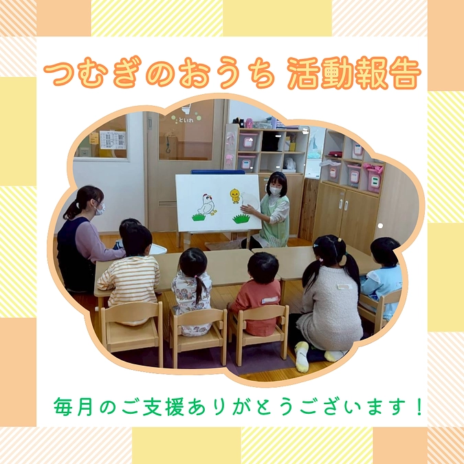 つむぎのおうち活動報告（2025年11月）