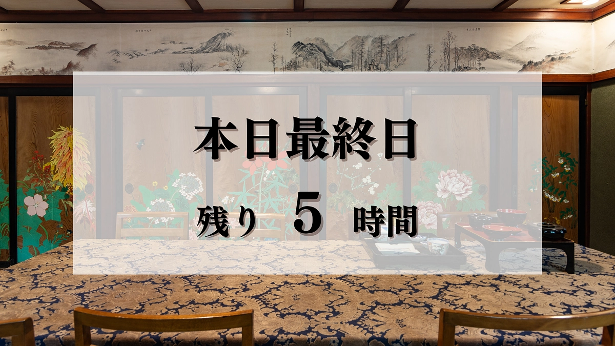 【本日最終日｜終了まで5時間】