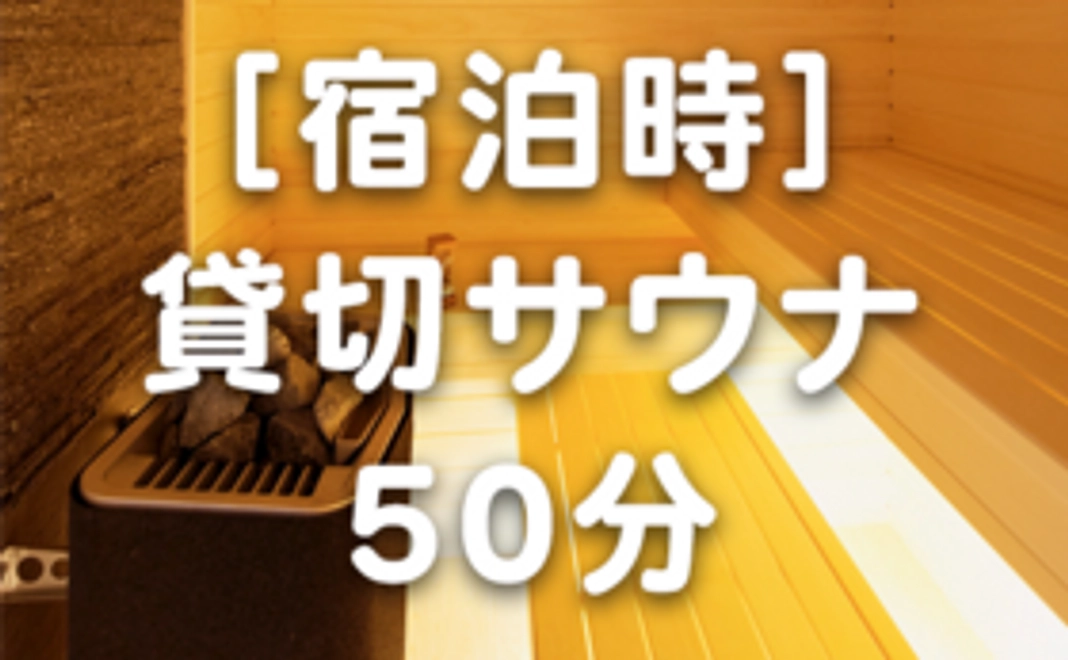【宿泊中】貸切サウナ50分 お試し利用権 で応援!