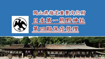 岡山県指定重要文化財 熊野神社本殿（第四殿）を保存修理し後世に残す