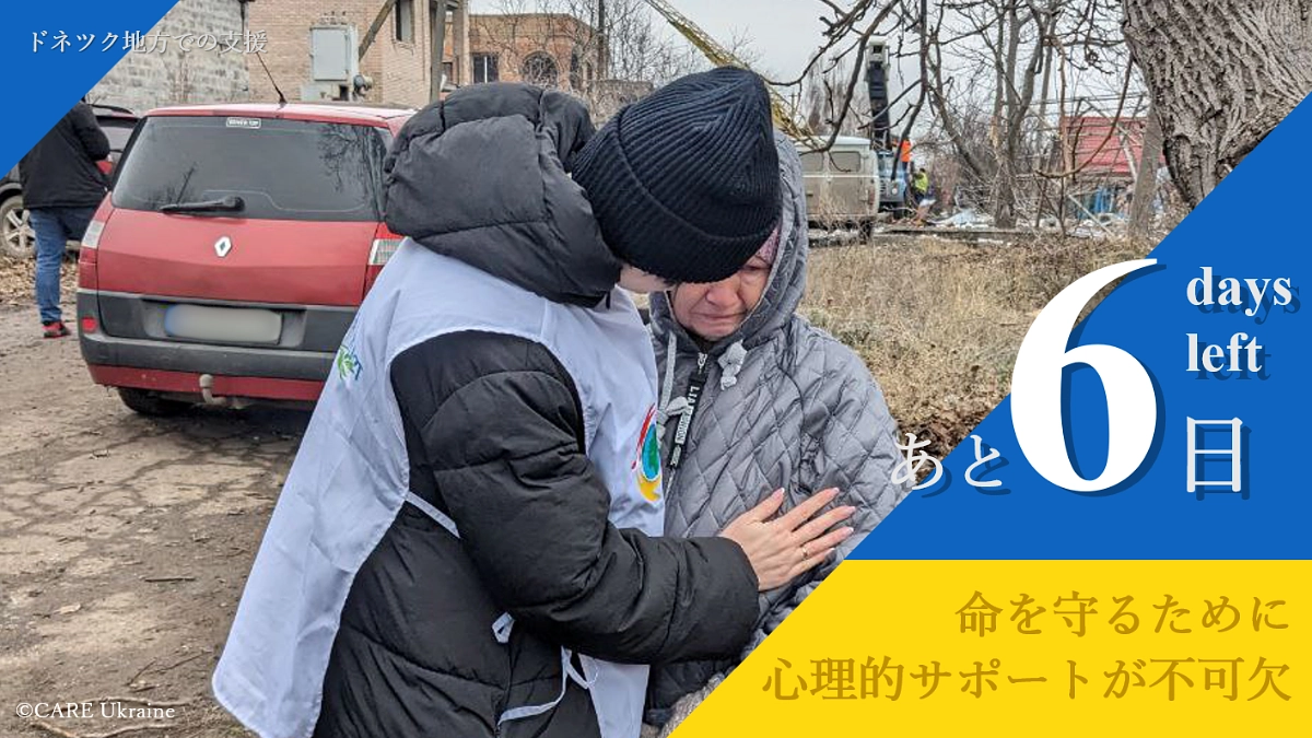 【あと6日！】命を守るために不可欠な心理的サポート