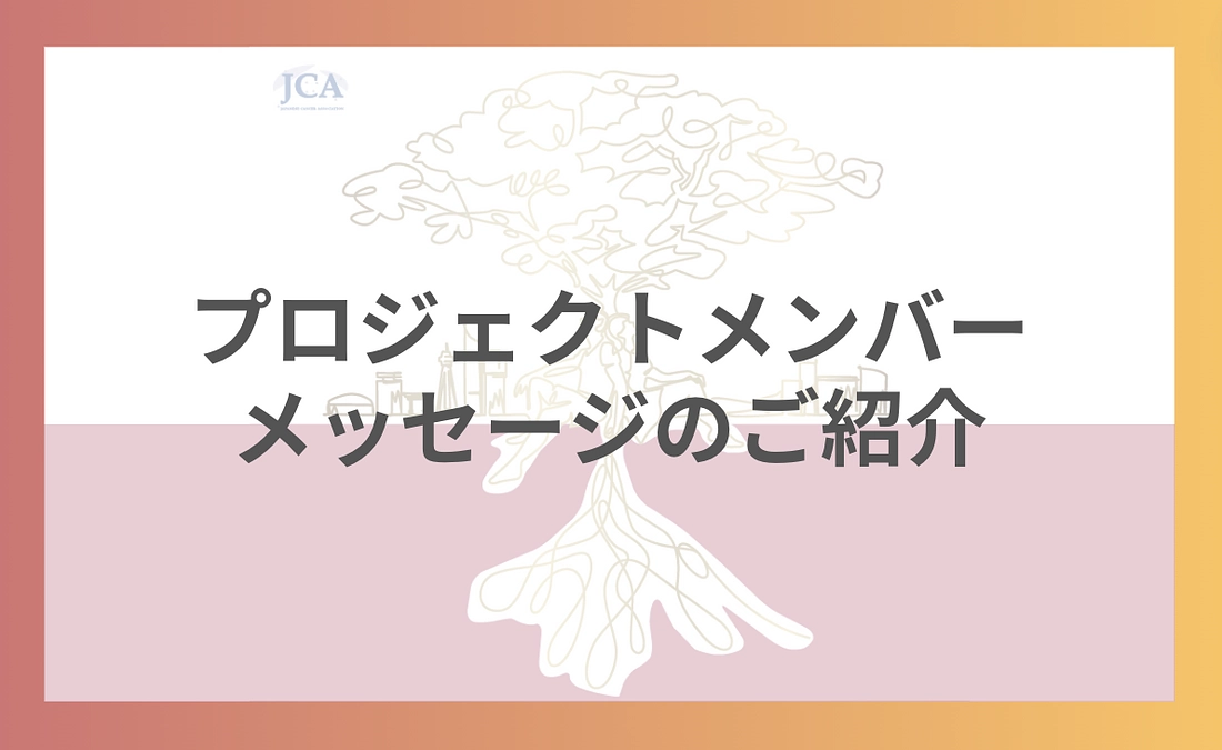 プロジェクトメンバーメッセージのご紹介